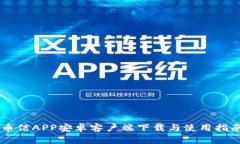币信APP安卓客户端下载与使用指南