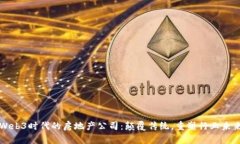 Web3时代的房地产公司：颠覆传统，重塑行业未来