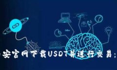 如何从币安官网下载USDT并进行交易：完整指南