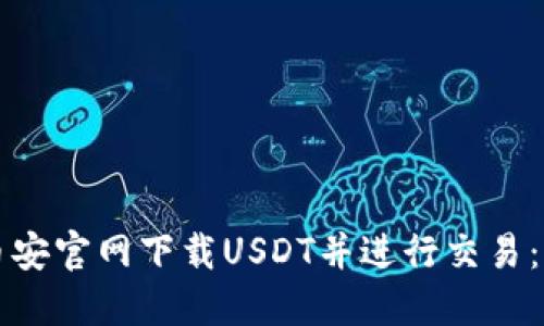 如何从币安官网下载USDT并进行交易：完整指南
