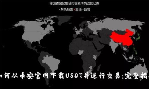 如何从币安官网下载USDT并进行交易：完整指南