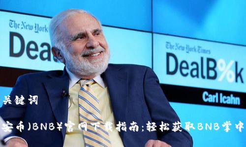 和关键词

币安币（BNB）官网下载指南：轻松获取BNB掌中宝