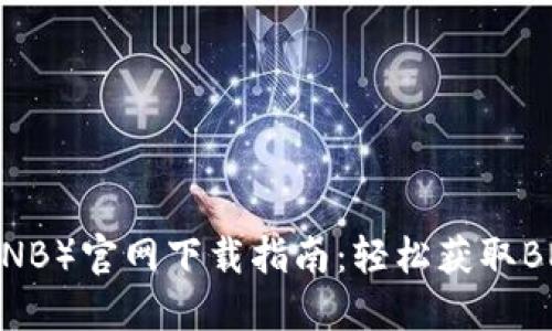 和关键词

币安币（BNB）官网下载指南：轻松获取BNB掌中宝