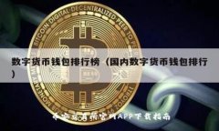 币安交易所官网APP下载指南