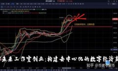 Web3未来工作室创业：构建去中心化的数字经济新