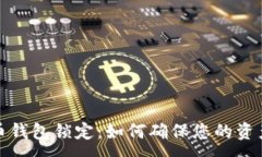 :比特币钱包锁定：如何确保您的资产安全