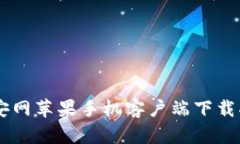 币安网苹果手机客户端下载指南