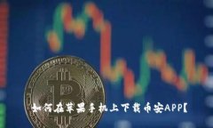  如何在苹果手机上下载币安APP？