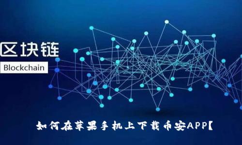  如何在苹果手机上下载币安APP？