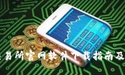 币安网交易所官网软件下载指南及使用技巧