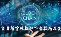币安网交易所官网软件下载指南及使用技巧