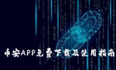 币安APP免费下载及使用指南