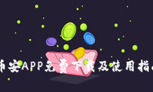 币安APP免费下载及使用指南