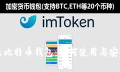 华为推出比特币钱包：如何使用与安全性分析