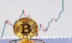 币安交易所APP官网下载：安全、便捷的数字货币