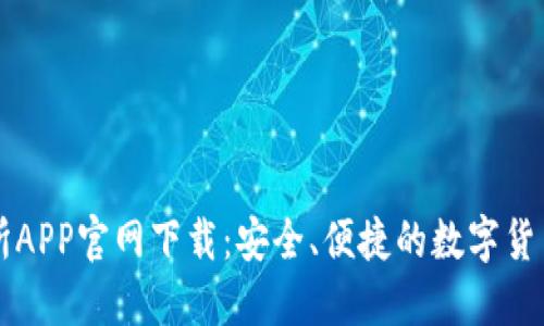 币安交易所APP官网下载：安全、便捷的数字货币交易体验