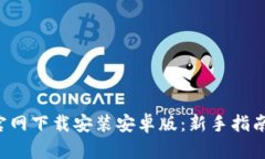 : 派币APP官网下载安装安卓版：新手指南与实用技