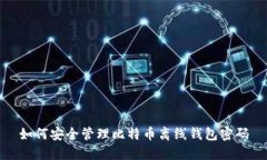 如何安全管理比特币离线钱包密码