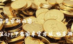 以下是您要求的内容：逗币充值app下载安卓官方