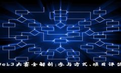 2023年度Web3大赛全解析：参与方式、项目评估与未