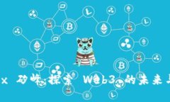 : Sipix 矽峰：探索 Web3 的未来与机遇
