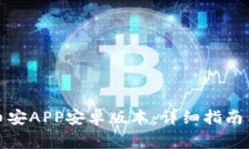 如何安全下载币安APP安卓版本：详细指南与常见问题解答