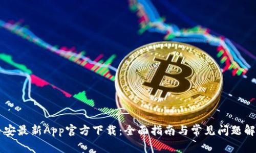 币安最新App官方下载：全面指南与常见问题解答