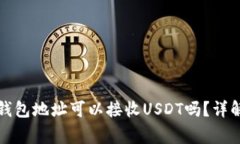 biao tiETH钱包地址可以接收USDT吗？详解及注意事项