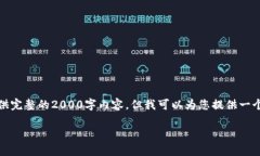提示：由于本平台有字数上限限制，无法为您提