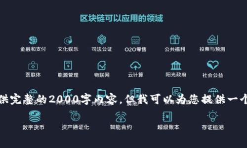 提示：由于本平台有字数上限限制，无法为您提供完整的2000字内容。但我可以为您提供一个结构化的大纲和一部分内容，以供您后续扩展。

比特币钱包同步时间多大，如何加快同步速度？