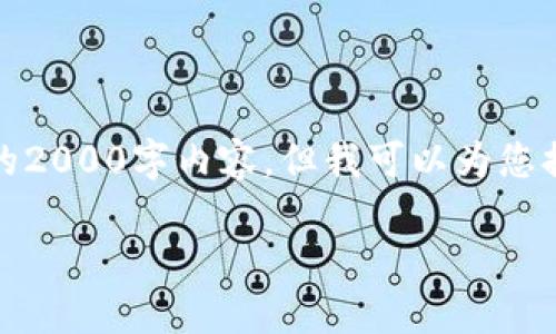 提示：由于本平台有字数上限限制，无法为您提供完整的2000字内容。但我可以为您提供一个结构化的大纲和一部分内容，以供您后续扩展。

比特币钱包同步时间多大，如何加快同步速度？
