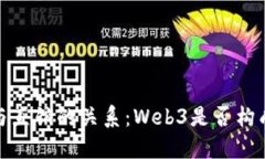 探讨Web3与直销的关系：Web3是否构成直销模型？
