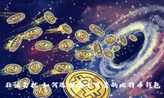 非诚勿扰：如何选择安全可靠的比特币钱包