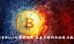 探索Web3的商业模式：未来互联网的机遇与挑战