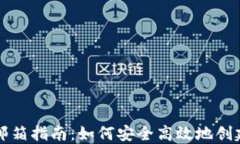 比特币钱包注册邮箱指南：如何安全高效地创建