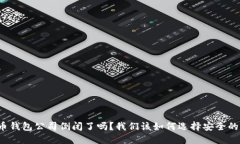 比特币钱包公司倒闭了吗？我们该如何选择安全