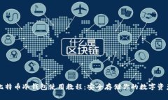 比特币冷钱包使用教程：安全存储你的数字资产