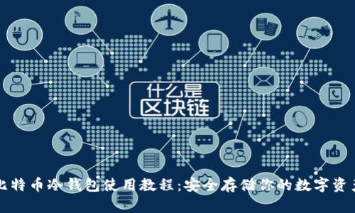 比特币冷钱包使用教程：安全存储你的数字资产