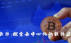 Web3 D软件：探索去中心化的软件应用新趋势