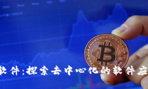 Web3 D软件：探索去中心化的软件应用新趋势