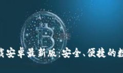 火币APP官网下载安卓最新版：安全、便捷的数字