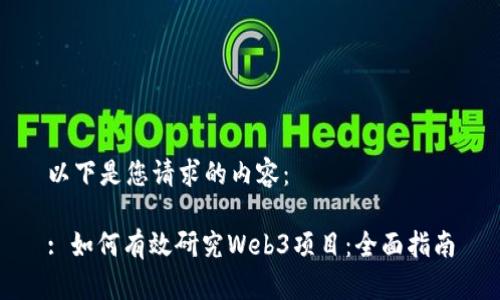 以下是您请求的内容:
: 如何有效研究Web3项目:全面指南