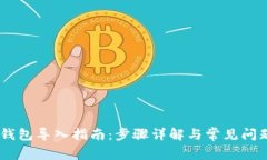 USDT钱包导入指南：步骤详解与常见问题解答