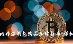 如何使用比特派钱包购买加密货币：详细视频教