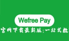 币安交易所APP官网下载最新版：一站式数字货币