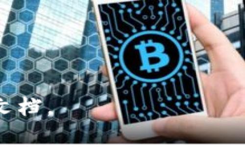    如何在苹果手机上官网下载币安App  / 

 guanjianci  币安, 苹果手机, 下载, 加密货币  /guanjianci  

 在现代信息技术飞速发展的背景下，加密货币逐渐成为投资者和科技爱好者关注的焦点。作为全球最大的加密货币交易所之一，币安平台因其丰富的交易品类和强大的功能，受到了广大用户的推崇。而苹果手机用户在使用币安进行交易时，常常会遇到下载App的问题。本文将详细介绍如何在苹果手机上成功下载币安App，并探讨相关问题及其解决方案，让用户能够顺利进行加密货币交易。

 如何在苹果手机上下载币安App 
 首先，确保你的苹果手机系统是最新版本。通常情况下，最新的iOS版本可以确保应用的兼容性和安全性。现在跟着以下步骤，一步步来下载币安App：

 1. 打开你的苹果手机，从主屏幕找到并点击“App Store”图标。

 2. 在App Store的界面右下角，你会看到一个“搜索”选项，点击它。

 3. 在搜索框中输入“币安”或“Binance”，然后点击“搜索”按钮。

 4. 在搜索结果中找到“Binance – 领先的加密货币交易所”应用。请注意，币安的官方应用程序应该是由“Binance”公司发布的，确保其来源的正确性。

 5. 点击“获取”按钮，接着输入你的Apple ID密码或通过指纹/面容识别确认下载。

 6. 下载完成后，返回主屏幕，找到币安的图标，点击打开，开始设置并进行登录。

 下载币安App需要注意什么 
 在下载币安App时，有几个注意事项需要用户特别留意：

 1. **确保网络连接稳定**：下载App需要连接到互联网，确保网络稳定可以加快下载速度，避免中途断开。

 2. **确保手机存储空间充足**：检查你的手机存储空间，确保有足够的空间来容纳这个应用程序。一般来说，币安App的体积并不大，但存储不足会导致下载失败。

 3. **避免使用非官方渠道**：千万不要通过第三方应用商店或未知链接下载币安App，以免下载到恶意软件，给个人信息安全带来隐患。只应通过官方的App Store进行下载。

 4. **监控App权限**：币安App在首次运行时可能请求一定权限，例如位置、通知等，合理选择是否授权，以保护个人隐私。

 安装后如何设置币安账户 
 下载并安装完币安App后，用户需要进行账户设置，具体步骤如下：

 1. **注册账户**：打开应用，点击“注册”按钮，输入手机号码或邮箱地址，设置一个强密码（密码需包含字母、数字及特殊符号）。随后，按照屏幕提示完成身份验证。

 2. **启用双重认证**：为了保护账户安全，用户应在设置中启用双重身份认证（2FA），建议使用Google Authenticator或短信验证，以增加账户的安全性。

 3. **完成个人信息认证**：根据相关法律法规，币安可能会要求用户完成身份认证，上传身份证明文件，以完成KYC（了解你的客户）流程。这是为了保证平台的合规性，防止洗钱和其他非法活动。

 4. **存入资金**：认证通过后，可以选择入金，把资金存入币安钱包。用户可以通过银行转账、信用卡、或者使用其他加密货币进行资金的转入。

 使用币安App交易的基本操作指南 
 了解如何下载和设置币安App后，接下来就可以通过它进行交易。这是用户最关注的部分，以下是基本的交易操作指南：

 1. **选择交易对**：在主页面的交易界面，用户可以查看可交易的加密货币，选择自己需要交易的币种，例如BTC/USDT。

 2. **下单类型**：币安支持多种下单方式，包括市价单和限价单。市价单按当前市场价格成交，而限价单则需要用户设置一个目标价格，只有在达到该价格时才会成交。

 3. **输入交易数量和价格**：选择好交易对和下单类型后，输入交易的数量和价格。确保计算好所需资金，避免在交易过程中面临资金不足的情况。

 4. **确认交易**：在确认所有信息无误后，点击“买入”或“卖出”按钮，系统会立即处理订单。若是限价单，系统会记录订单并继续监测市场价格。

 可能遇到的问题及解决方案 

 在使用币安App时，用户可能会遇到一些常见问题。以下是几个可能的问题及其解决方案：

 问题1：如何恢复被盗或丢失的账户？ 
 由于加密货币市场较为特殊，账户安全性显得尤为重要。若用户发现自己的账户被盗或丢失，首先应该保持冷静，以下是具体的应对措施：

 1. **立即更改密码**：如果你仍能访问账户，立即更改账户密码，并启用双重认证更改相关设置。

 2. **联系币安客服**：如果账户被盗无法登录，需尽快联系币安客服。进入官方网站，找到客服热线或在线聊天功能，向他们描述情况，提供相关证明文件，寻求帮助。

 3. **检查并清理安全问题**：在恢复账户之前，需确保设备（手机、电脑）安全无病毒，避免木马程序等损害账户安全。

 4. **注意未来安全性**：一旦恢复账户，重新审视账户的安全设置，建议定期更新密码及2FA，谨慎处理钓鱼链接。

 问题2：如何进行法币充值？ 
 法币充值一直是用户关注的重点，币安允许用户使用多种方式进行法币充值，以下是方法步骤：

 1. **选择法币充值方式**：登录到币安账户，在界面中找到“钱包”选项，选择“法币充值”。

 2. **选择当地法币与支付渠道**：用户可以选择支持的法币（如人民币、美元等）及适合的支付方式，常见的有网银转账或信用卡等。

 3. **按照指示完成支付**：按照提示输入充值金额，选择支付后，根据指引完成支付操作，支付完成后资金一般会立即到账。 

 4. **查询充值状态**：充值完成后，可以在“资金历史”中查看充值状态，若遇到异常情况，可联系客服进行咨询。

 问题3：币安App上的交易手续费如何计算？ 
 每个交易平台都有一定的手续费，币安的交易手续费相较于许多竞争对手是较为合理的：

 1. **基础交易手续费**：币安平台会根据用户的交易量和持有的BNB（币安币）数量，动态调整手续费。一般情况下，起始手续费为0.1%。持有BNB可以享受手续费折扣，其折扣比例每月都会根据大环境变化。

 2. **提币手续费**：另外，用户在提币时，币安会收取一定的提币手续费，具体费率依据所提币种不同而不同，用户在提币前可在相关页面查看。

 3. **避免不必要的费用**：在进行交易前，确保了解手续费的结构，充分评估买入与卖出所需的成本，助于做出更好的投资决策。

 问题4：币安是否支持法币提现？ 
 在币安平台上，用户在交易及资产管理过程中可能会有法币提现的需求：

 1. **法币提现支持**：是的，币安支持法币提现功能。用户可以通过“提现”选项将相应资金提现至自己的银行账户。

 2. **提现流程**：在提现界面，选择提现的法币，输入所需提现金额。需确保提现申请填写准确，并关注提现的最低限额及手续费。

 3. **提现时间**：一般提现会视银行和网络情况而定，法币提现可能会比较慢，通常会在工作日实时处理，需要耐心等待。

 问题5：在币安交易是否存在风险？ 
 在币安交易的风险是无法避免的，用户需做好充分的心理准备与风险控制：

 1. **市场波动性**：加密货币本身具有强烈的市场波动性，价格随时可能大幅波动，投资者需谨慎把握交易时机。

 2. **安全风险**：尽管币安作为大型交易平台，有强大的安全系统，但用户的个人信息和资产安全同样需要重视，保持账户的安全设置是非常重要的。

 3. **合规性风险**：不同国家对加密货币的监管政策各异，用户在使用币安进行交易前，应了解所在国家/地区的相关法规，避免因合规原因遇到限制。

 最后，提醒广大用户在加密货币的投资中，要理性对待，不盲目跟风，根据自己的财务情况和风险承受能力进行决策。 

 通过遵循上述步骤及解决方案，苹果手机用户就能够顺利在币安上进行交易，享受加密货币带来的便利及红利。如果对使用币安存在其他问题，建议积极咨询平台客服或查阅相关帮助文档。