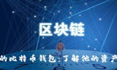 :小明的比特币钱包：了解他的资产状况