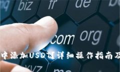 如何在OK钱包中添加USDT？详细操作指南及常见问
