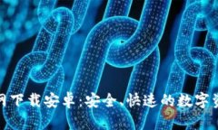 币图APP官网下载安卓：安全、快速的数字资产交