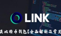   什么是比特币钱包？全面解析及常见问题